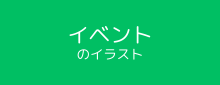 イベント
